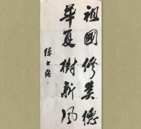 陈大络 (1920- ),福建尤溪人，原寓居台北，今定居厦门。台湾著名书法家学者， 台湾师范大学教授， 国立华侨大学客座教授。 34x69cm，未裱，保真。