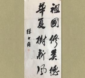 陈大络 (1920- ),福建尤溪人，原寓居台北，今定居厦门。台湾著名书法家学者， 台湾师范大学教授， 国立华侨大学客座教授。

34x69cm，未裱，保真。