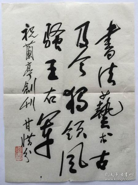 甘惜分 (1916-2016)，男， 四川邻水人。中国新闻教育家、新闻学者，中国新闻学界泰斗，中国人民大学新闻学院资深教授。

宣纸，20.2x27cm，未裱，保真。可能发表于《书法报》