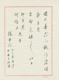 张中行 (1909-2006)，原名张璇，学名张璿，字仲衡，河北省香河县河北屯乡石庄（今属天津市武清区河北屯镇）人，著名学者、哲学家、散文家。主要从事语文、古典文学及思想史的研究。

18.8x25.8cm，宣纸，未裱，保真。