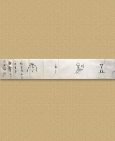 王友谊 (1949-2021)，男、汉族、北京平谷人。毕业于首都师范法学书法专科。现为中国书法家协会会员、中国书法家协会会员篆书委员会委员、中国书协培训中心教授、政协平谷区委员会常委、中国书法院研究员、北京平谷书法家协会主席、全国第九届书法篆刻展评审委员。 五风十雨，23x130cm，未裱，保真。