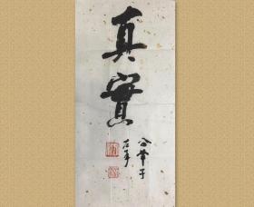 方纪 (1919-1998)，现当代著名作家，河北省辛集市（原束鹿县）人，原名冯骥，笔名方纪、公羊子。1919年生于河北省束鹿县一个农民家庭。著作有十几部中长篇小说和诗歌集，代表作《挥手之间》；《三峡之秋》。

真实，33x65cm，未裱，保真。