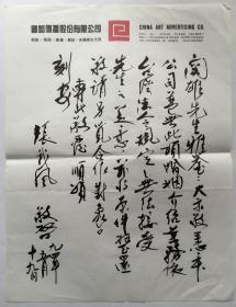 张我风，1919年生，黄陂人。早年在家乡读私塾，大学毕业后去台湾。主要从事文化事业，历任主编、总编、发行人、社长及台湾《世界论坛》副董事长等职，后转向经商，任台湾国艺传播股份有限公司董事长，是旅台黄陂同乡会理事长。

21x27.5cm札，非宣纸，未裱，保真。