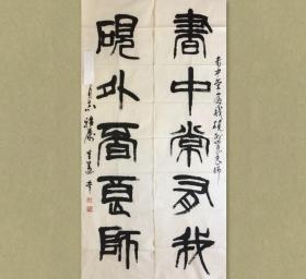 吕迈 (1925-2017)，男，汉族，别名旅迈，1925年7月1日生，江苏省宝应县人。擅长中国画、篆刻。曾任浙江省文联美术家协会副秘书长、书法家协会副主席、秘书长。

34x135cmx2，有黄斑，未裱，保真。