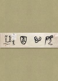 傅嘉仪 (1944-2001)，字谦石，号印道人、大兆居士、终南山人，祖籍山东蓬莱。曾任陕西省文史馆馆员、西安市文史馆馆员、西北大学兼职教授、中国书法家协会书法培训中心教授、全国第二届篆刻展评委。全国第四届中青年书法篆刻展评委、西泠印社社员、陕西省书法家协会副主席。 砚心园，34x136cm，有两处墨迹有缺，未裱，保真，有实寄封。