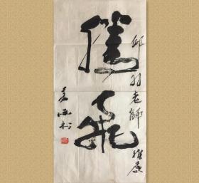 彦涵 (1916-2011)，江苏连云港人，著名艺术教育家，版画家。 历任中央美术学院华东分院（现中国美术学院）、 中央美术学院、北京艺术学院 教授，中国文联第四届 委员，中国美协第二届理事、第三届常务理事、书记处书记，中国版画家协会副主席。著有《彦涵版画集》《彦涵画辑》《彦池插图木刻选集》等。 腾飞， 35x69cm，未裱，保真。