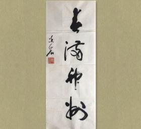 谢冰岩 (1909-2006)，江苏省淮阴市人。曾任中国书法杂志主编、顾问，中国书法家协会顾问等。 春满神州，26.3x70cm，有黄斑，未裱，保真