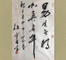 赵宗藻 ，生于1931年，江苏江阴人。1952年南京大学美术系毕业，在金华从事美术教育和创作。1955年起任教于中央美术学院华东分院，历任浙江美术学院教授、版画系主任、副院长。中国美术家协会理事、中国版画家协会副主席、浙江美术家协会副主席、浙江版画家协会主席等职。 易失者时，不再者年，53x75.5cm，有黄斑，未裱，保真，有实寄封。