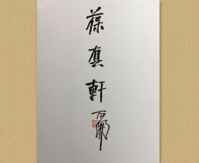 石开，1951年生于福州。1998年迁居北京，职业书画篆刻家。历任福建省书法家协会副主席、中国书法家协会篆刻委员。出版有《石开书法集》、《石开印存》、《当代篆刻名家精品集石开卷。

保真，作品集扉页，《葆真轩》，葆真，第一层含义：保持本真。第二层含义：“葆”通“宝”，宝真，以真为宝，多指收藏。21x28cm，8117