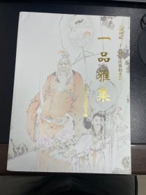 一品雅集——名家文人瓷绘专场~云南典藏二十二周年庆典拍卖会