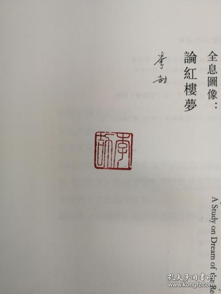 作家，思想文化学者，文艺评论家李劼签名钤印 《历史文化的全息图像：论红楼梦》（精装增订版）（理想国出品）全新带腰封