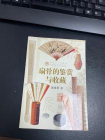 扇骨的鉴赏与收藏