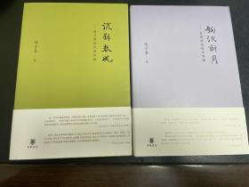 华东师范大学中文系教授、博士生导师、中国现代文学数据与研究中心主任陈子善先生签名钤印《钩沉新月--发现梁实秋及其他》、《沉醉春风—追寻郁达夫及其他》两本合出全新未拆封