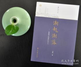 《人民日报》编辑，作家李辉题词签名钤印，一版一印 蠹鱼文丛 ：潮起潮落--我笔下的浙江文人（毛边裸背锁线）李辉老师随笔集合记述丰子恺/冯雪峰/戴望舒/徐志摩/蒋梦麟等浙江当代文化名人的运遭命际