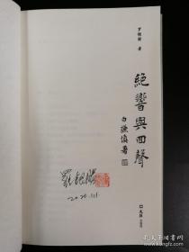 著名传记作家罗银胜先生签名钤印精装《绝响与回声》（一版一印）［开卷书坊第八辑］