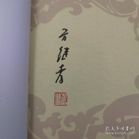 北京鲁迅博物馆荣誉馆员方继孝签名钤印《方继孝说书信的收藏与鉴赏》（16开 一版一印）