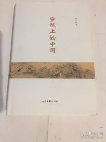 中国艺术学院特约研究员，山东师范大学特聘研究生导师李北山签名钤印“北山有李”毛边本《宣纸上的中国》书法理论 一个由书法和绘画艺术所构建的乌托邦，一个宣纸上的中国，通过一个个故事呈现出来