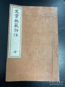 和刻本华文版《文章轨范评注 》七卷全 华文精美刻本 明治44年1911年宝文馆发行 大都韩柳三苏中国古文讲解