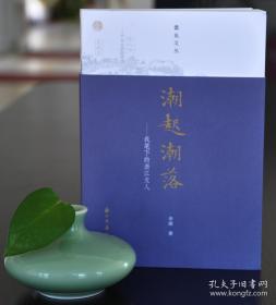 《人民日报》编辑，作家李辉题词签名钤印，一版一印 蠹鱼文丛 ：潮起潮落--我笔下的浙江文人（毛边裸背锁线）李辉老师随笔集合记述丰子恺/冯雪峰/戴望舒/徐志摩/蒋梦麟等浙江当代文化名人的运遭命际