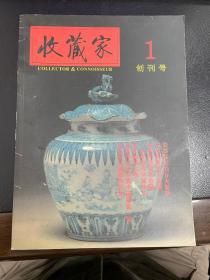 收藏家杂志 1993年第一期创刊号 绝版收藏杂志 耿宝昌朱家溍马未都等大家撰文