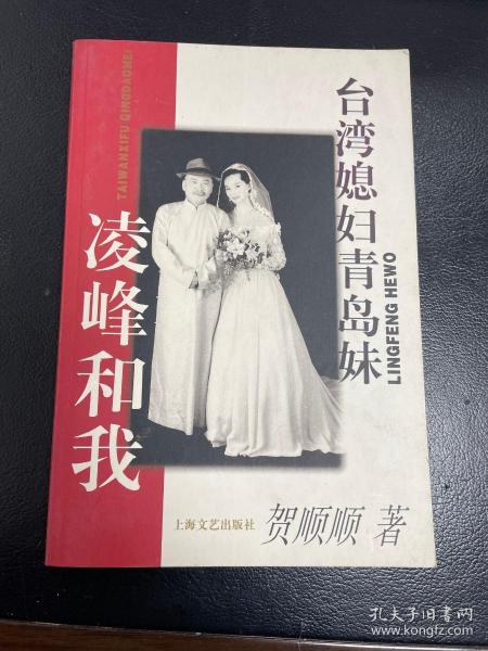 台湾著名演员凌峰及夫人贺顺顺双签名签赠本《台湾媳妇青岛妹：凌峰和我》