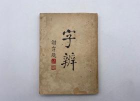 商务印书馆《字辨》（全一册）民国30年1941年增订一版初印 谢霈题/序：无锡侯鸿鑑/同里弟高景宪谨撰/序：谢霈序於燕京葡萄园