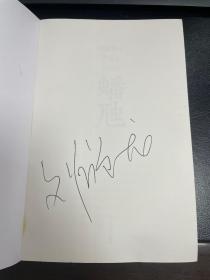 著名作家刘醒龙签名本长篇小说《蟠虺》