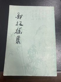 早年购于南京先锋书店旧书《郑板桥集》