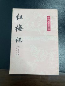 古代戏曲丛书：红梅记（繁体竖排一版一印）