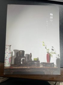 《雅器珍玩---古代文房杂项》上海联合拍卖 2017-06春季艺术品拍卖会图录