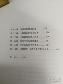 作家，思想文化学者，文艺评论家李劼签名钤印 《历史文化的全息图像：论红楼梦》（精装增订版）（理想国出品）全新带腰封