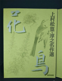 日本四季の诗情 上村松篁・淳之名作选 花鸟 约8开39*30厘米硬精装内有7页彩图