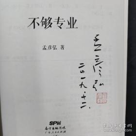 中国社会科学院历史研究所研究员孟彦弘签名钤印《不够专业：史学散论、杂记以及怀人、记事、游记的随笔杂》（锁线胶订，一版一印）