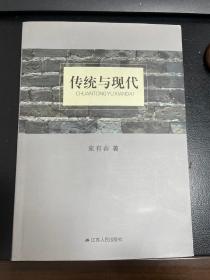 传统与现代 江苏人民出版社 束有春著 原价65元一版一印