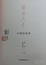 【考古与美术史学者，原山东省博物馆副馆长，中央美术学院教授、博士生导师郑岩先生签名钤印】 年方六千：文物的故事 （毛边本） 郑岩 郑琹语 八十九件瑰丽国宝，串起数千年中华文明 一部父女默契合作的极简中国美术史