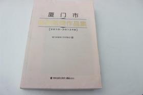 厦门市获奖新闻作品集 : 2010~2012年度