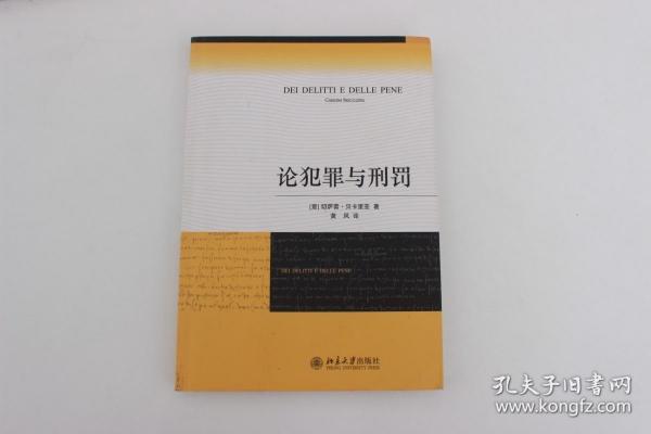 论犯罪与刑罚