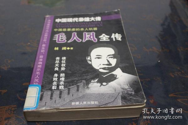 孔氏家族全传  上下