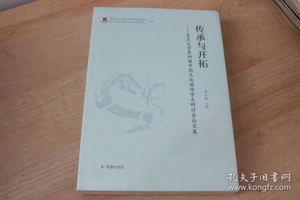 传承与开拓：复旦大学第四届中国文论国际学术研讨会论文集