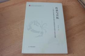 传承与开拓：复旦大学第四届中国文论国际学术研讨会论文集