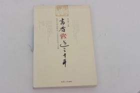 書香飄過三十年：復(fù)旦大學(xué)出版社三十年社慶員工文集