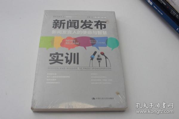 新闻发布实训：新闻发言人的使命与智慧