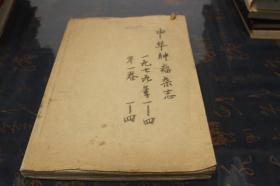 中華腫瘤雜志  1979年1——4期   第一卷 1——4 期刊合售