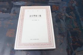 艺文丛刊三辑：金石学录三种