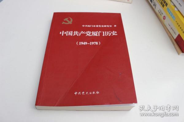 中国共产党厦门历史. 1949～1978