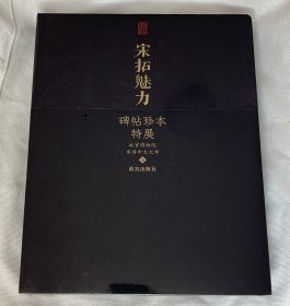 宋拓魅力——碑帖珍品特展