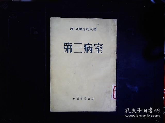 《第三病室》（苏）波.列奥尼托夫著，卫国战争一个失明伤病员的故事。1954一版一印