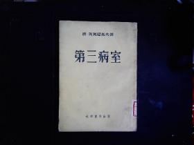 《第三病室》（苏）波.列奥尼托夫著，卫国战争一个失明伤病员的故事。1954一版一印