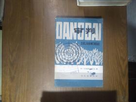 《审判》（苏）符.田德里亚科夫（当代苏联文学）