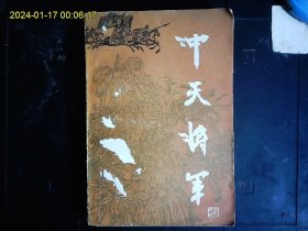 《冲天将军》郭元升著，唐末王仙芝，黄巢起义的长篇小说，1984一版一印